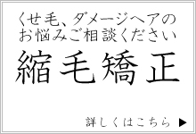 縮毛矯正について