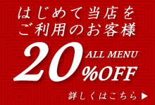 初めての方20%割引