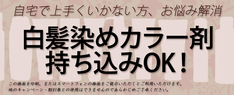 美容室ノブレは白髪染め持ち込みOK