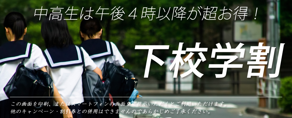 中学生と高校生は16時以降カットとブローが割引