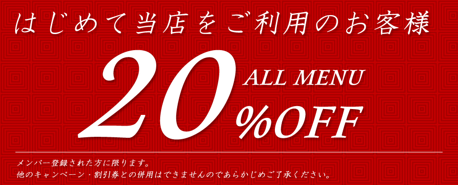 はじめての方へ20%OFFクーポン