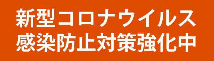 新型コロナウイルス感染防止対策強化中